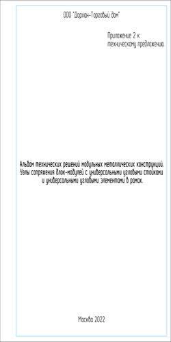 Альбом технических решений модульных зданий. Узлы сопряжения блок-модулей